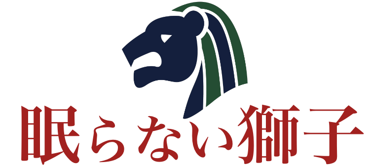 眠らない獅子